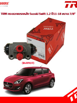 TRW กระบอกเบรกหลัง Suzuki Swift 1.2 ปี11-18 ขนาด 7/8" / กระบอกเบรก กระบอกเบรค สวิฟ / BWH907