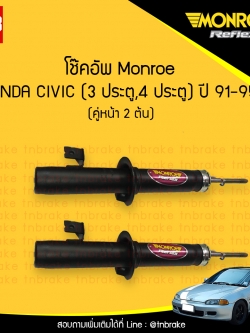 โช๊คอัพหน้า monroe oespectrum honda civic ( 3 ประตู, 4 ประตู ) มอนโร โออีสเปคตรัม ฮอนด้า ซีวิค ปี 1991-1995