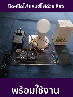 ชุดประกอบสำเร็จ Arduino ควบคุมการติด-ดับ และ หรี่แสงสว่างหลอดไฟด้วยเสียงปรบมือ