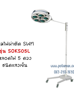 โคมไฟผ่าตัด SWM รุ่น KS05L หลอดไฟ 5 ดวง