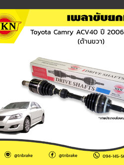 เพลาขับ เพลารถ ด้านขวา toyota camry acv40 โตโยต้า แคมรี่ เอซีวี40 ปี 2006-2012 NKN