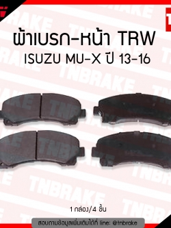TRW ผ้าเบรค (หน้า) ISUZU MU-X ปี 13-16