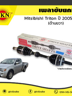 เพลาขับ เพลารถ ด้านขวา mitsubishi triton มิตซูบิชิ ไทรทัน ปี 2005-2014 NKN