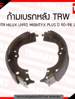 TRW ก้ามเบรก (หลัง) TOYOTA HLUX LN90, MIGHTYX PLUS ปี 90-98, LH125