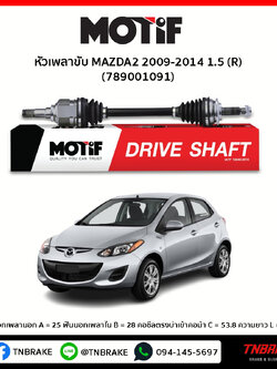 หัวเพลาขับ ด้านขวา MAZDA2 2009-2014 1.5 MOTIF