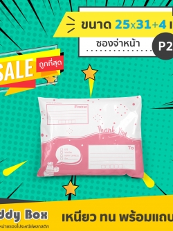ซองไปรษณีย์พลาสติกแบบจ่าหน้า เบอร์ P2 (กว้าง 25 x ยาว 31+4 เซน)