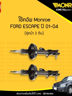 โช๊คอัพหน้า monroe oespectrum ford escape มอนโร โออีสเปคตรัม ฟอร์ด เอสเครป ปี 2001-2004