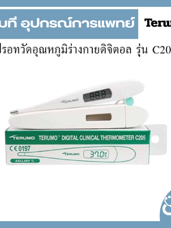 ปรอทวัดอุณหภูมิร่างกายดิจิตอล รุ่น C205