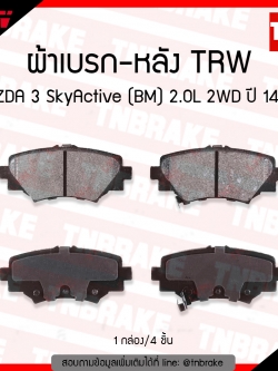 TRW ผ้าเบรค (หลัง) MAZDA 3 SkyActive (BM) 2.0L 2WD ปี 14-ขึ้นไป (d-tec)