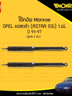 โช้คอัพหลัง opel แอสตร้า ( astra gsi ) 1.6l ปี 1991-1997