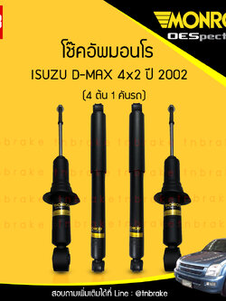 โช๊คอัพ monroe oespectrum isuzu d-max 4x2 มอนโร โออีสเปคตรัม ดีแม็ก ปี 2002-ขึ้นไป