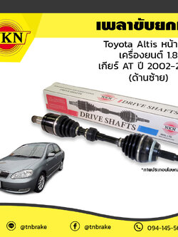 เพลาขับ เพลารถ ด้านซ้าย toyota altis หน้าหมู เครื่องยนต์ 1.6,1.8 เกียร์ AT โตโยต้า อัลติส ปี 2002-2007 NKN