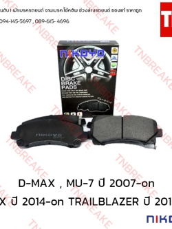 ผ้าเบรคหน้า Nikoyo Isuzu D-MAX , MU-7 ปี 2007-on , MU-X ปี 2014-on , Chevrolet COLORADO ปี 2007-on , TRAILBLAZER ปี 2012-on