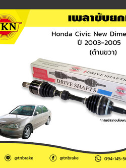 เพลาขับ เพลารถ ด้านขวา honda civic new dimension ฮอนด้า ซีวิค นิวไดเมนชั่น ปี 2003-2005 NKN