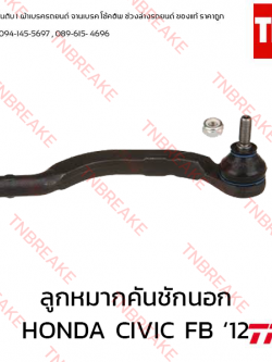 TRW ลูกหมากคันชักนอก (ขวา) HONDA CIVIC FB ปี 2012-on