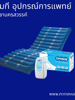 ที่นอนลมแบบลอน OASIS