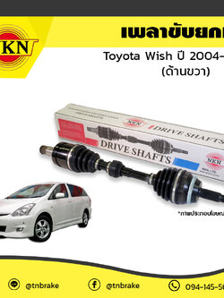 เพลาขับ เพลารถ ด้านขวา toyota wish โตโยต้า วิช ปี 2004-2009 NKN