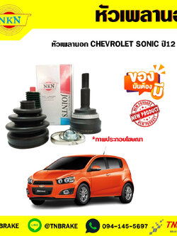 หัวเพลานอก CHEVROLET SONIC ปี12 NKN