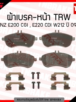 TRW ผ้าเบรก (หน้า) BENZ E200 CGI , E220 CDI W212 ปี 09-15