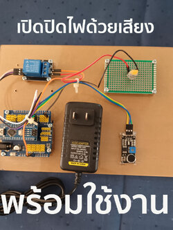 ชุดประกอบสำเร็จ เปิดปิดไฟด้วยเสียง Arduino Nano