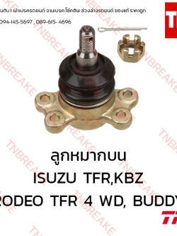 TRW ลูกหมากบน ISUZU TFR มังกรทอง ปี 1991-1997