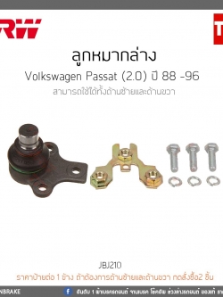 ลูกหมากล่าง Volkswagen Passat (2.0) ปี 88 -96 TRW/JBJ210
