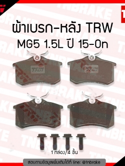 TRW ผ้าเบรค (หลัง) MG5 1.5 ปี 15-ขึ้นไป