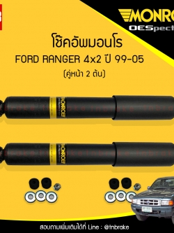 โช๊คอัพหน้า monroe oespectrum ford ranger 4x2 มอนโร โออีสเปคตรัม ฟอร์ด แรนเจอร์ ปี 1999-2005