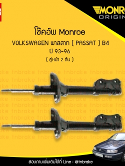โช๊คอัพหน้า monroe volkswagen passat b4 มอนโร โออีสเปคตรัม พาสสาท ปี 1993-1996