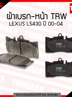 TRW ผ้าเบรค (หน้า) TOYOTA LEXUS LS430 ปี 00-04 (co-tec)
