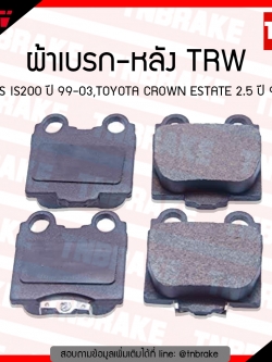 TRW ผ้าเบรค (หลัง) TOYOTA LEXUS IS200 ปี 99-03,TOYOTA CROWN ESTATE 2.5 ปี 99-03 (co-tec)