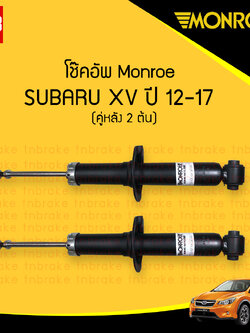 Monroe โช๊คอัพ Subaru XV (คู่หลัง) ปี 2013 ขึ้นไป