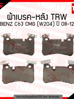 TRW ผ้าเบรก (หลัง) BENZ C63 CMG (W204) ปี 08-12