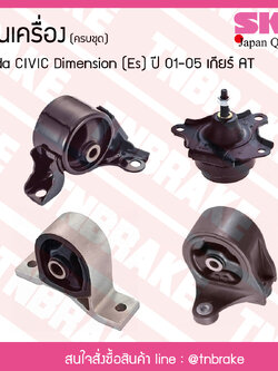 ชุดยางแท่นเครื่อง honda civic dimension es ปี 2001-2005 เกียร์ AT ฮอนด้า ซีวิค ไดเมนชั่น/skr