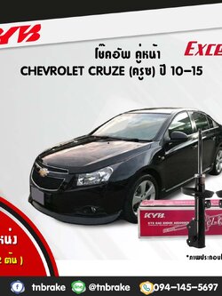 โช้คอัพหน้า kayaba excel-g chevrolet cruze ครูซ คายาบ้า เอ็กเซลจี ปี 2009-ขึ้นไป