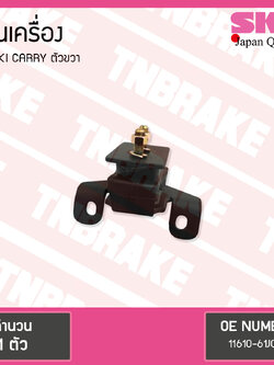 ยางแท่นเครื่อง suzuki carry ปี 2004-ปัจจุบัน ซูซุกิ แครี่ ตัวขวา/skr