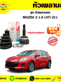 หัวเพลานอก MAZDA 3 1.6 (AT) ปี11 NKN