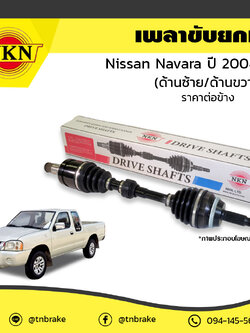 เพลาขับ เพลารถ ด้านซ้าย/ขวา nissan navara นิสสัน นาวารา ปี 2004-ปัจจุบัน NKN