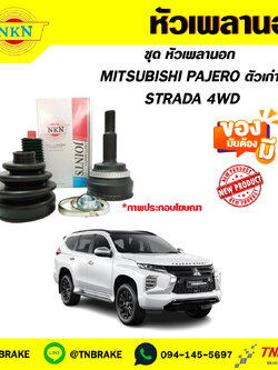 หัวเพลานอก MITSUBISHI PAJERO ตัวเก่า , STRADA 4WD NKN