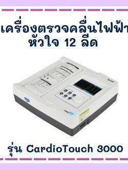 เครื่องตรวจคลื่นไฟฟ้าหัวใจ 12 ลีด รุ่น CardioTouch 3000