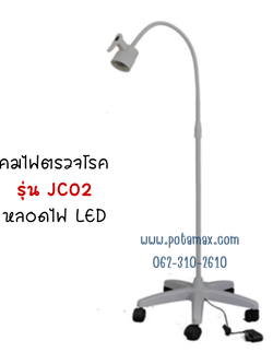 โคมไฟส่องตรวจ หลอด LED รุ่น JSF-JC02