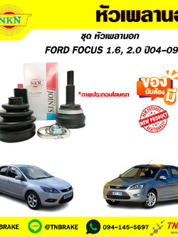 หัวเพลานอก FORD FOCUS 1.6, 2.0 ปี 04-09 NKN