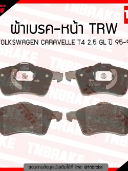 TRW ผ้าเบรค (หน้า) VOLKSWAGEN CARAVELLE T4 2.5 GL ปี 95-99