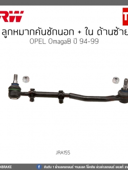 ลูกหมากคันชักนอก + ใน ด้านซ้าย OPEL OmagaB ปี 94-99 TRW/JRA155