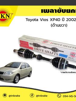 เพลาขับ เพลารถ ด้านขวา toyota vios xp40 โตโยต้า วีออส ปี 2002-2007 NKN