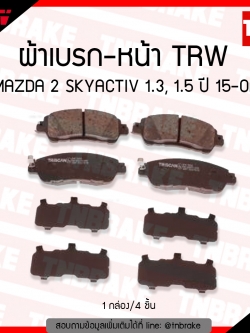 TRW ผ้าเบรค (หน้า) MAZDA 2 SKYACTIV 1.3, 1.5 ปี 15-ขึ้นไป (d-tec)