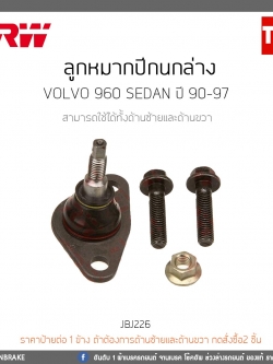 ลูกหมากปีกนกล่าง Volvo 960 SEDAN ปี 90-97 TRW/JBJ226