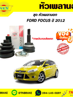 หัวเพลานอก FORD FOCUS ปี12 NKN