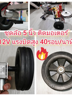 ชุดล้อ 5 นิ้ว ติดมอเตอร์ 12V แรงบิดสูง 40 รอบ/นาที