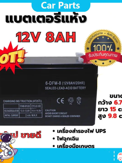 แบตเตอรี่แห้ง 12V 12V8AH